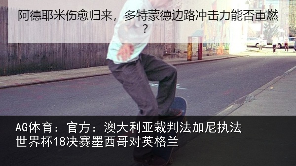 AG体育：官方：澳大利亚裁判法加尼执法世界杯18决赛墨西哥对英格兰