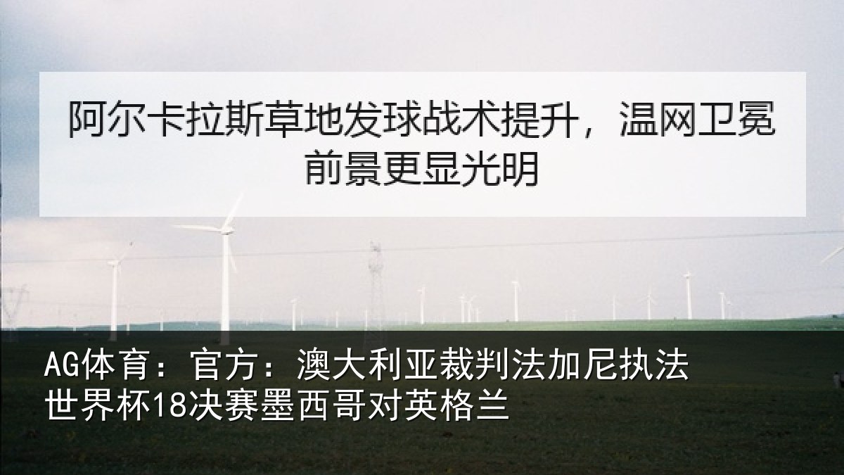 AG体育：官方：澳大利亚裁判法加尼执法世界杯18决赛墨西哥对英格兰