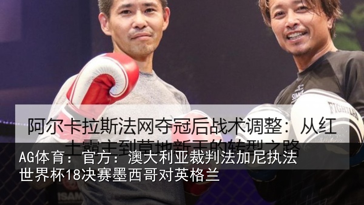 AG体育：官方：澳大利亚裁判法加尼执法世界杯18决赛墨西哥对英格兰