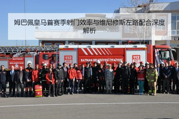 姆巴佩皇马首赛季射门效率与维尼修斯左路配合深度解析