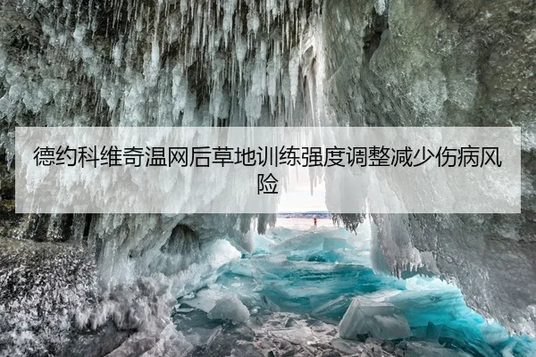 德约科维奇温网后草地训练强度调整减少伤病风险