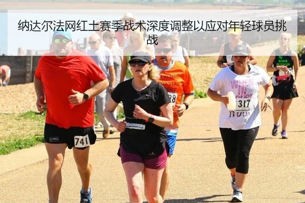na-da-er-fa-wang-hong-tu-sai-ji-zhan-shu-shen-du-tiao-zheng-yi-ying-dui-nian-qing-qiu-yuan-tiao-zhan-2-670.jpg