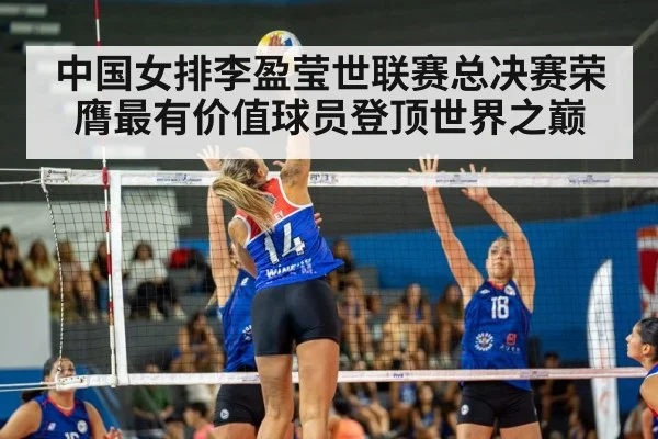 中国女排李盈莹世联赛总决赛荣膺最有价值球员登顶世界之巅