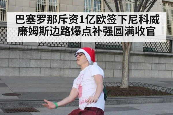 巴塞罗那斥资1亿欧签下尼科威廉姆斯边路爆点补强圆满收官