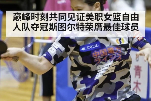 巅峰时刻共同见证美职女篮自由人队夺冠斯图尔特荣膺最佳球员