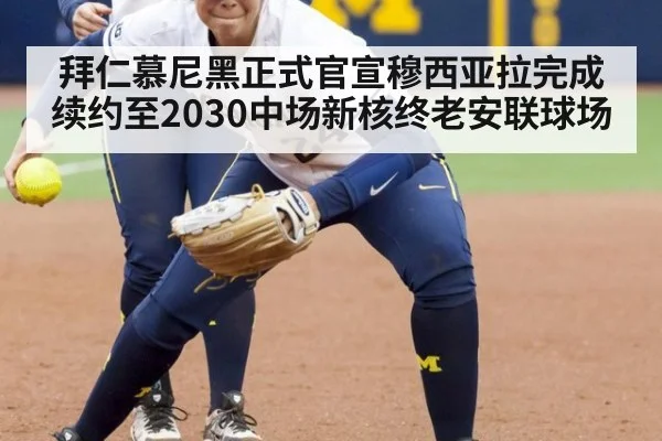 拜仁慕尼黑正式官宣穆西亚拉完成续约至2030中场新核终老安联球场