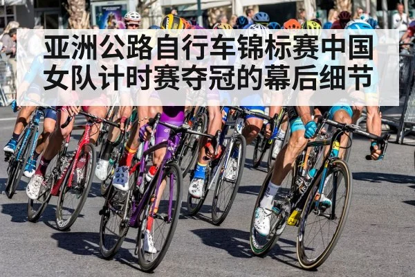 亚洲公路自行车锦标赛中国女队计时赛夺冠的幕后细节