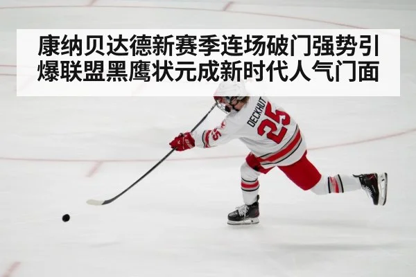康纳贝达德新赛季连场破门强势引爆联盟黑鹰状元成新时代人气门面